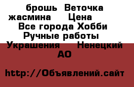 брошь “Веточка жасмина“  › Цена ­ 300 - Все города Хобби. Ручные работы » Украшения   . Ненецкий АО